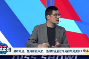杨毅：库里的助力都是球队寻来的，詹姆斯是自主选择的！