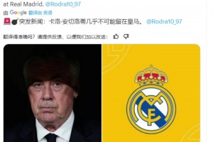 Madrid Zone：安切洛蒂几乎不可能留在皇马💣