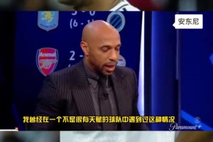 亨利：皇马15个欧冠我们一个没有，但若你不信能赢，那就别踢了