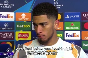 贝林厄姆：我们很幸运只丢了3个球，回伯纳乌可能发生奇迹