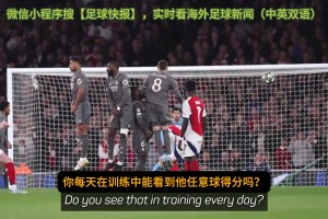 萨利巴：真牛B！我从没看到过赖斯在训练场踢任意球🫠