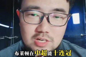 话题：巅峰的广州恒大能扛得住现在的布莱顿吗？