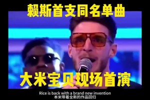 🤣赖斯献唱同名单曲《RICE RICE BABY》太嗨了！