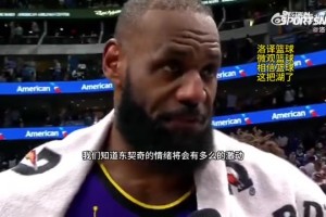 詹姆斯：我们深知东契奇今天会很激动，能在他身边支持他很重要！