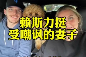 球好人更好！妻子被嘲讽不像球星太太，赖斯回怼：她是我一生挚爱