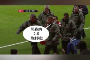 死敌！对阵热刺被担架抬下场，沃尔科特的反应亮了！