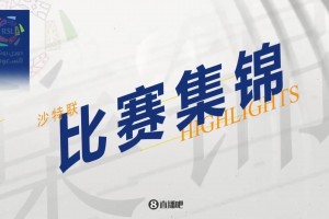 【集锦】沙特联-C罗双响+凌空斩世界波 胜利2-1逆转利雅得体育