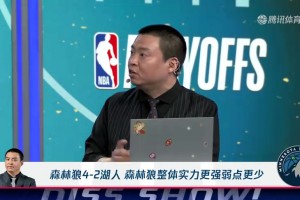 管维佳：预测森林狼4-2湖人，森林狼整体实力更强+弱点更少！