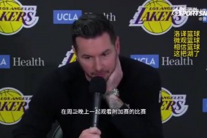 湖人首轮对阵森林狼！雷迪克：我们周三会一起看附加赛，随后再为季后赛做准备
