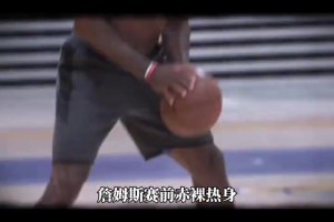 詹姆斯赛前光着膀子热身也被喷？