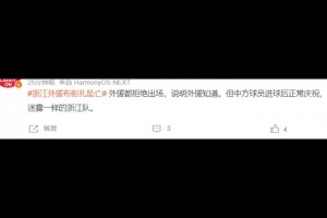 媒体人:外援都拒绝出场，说明外援知道。但中方球员正常庆祝