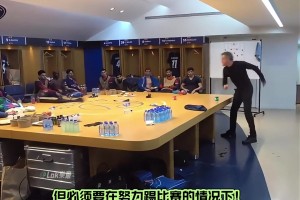 差点被逆转！网友：这是巴黎赛后更衣室暴怒的恩里克😂
