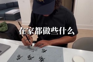 中国书法重度爱好者！你觉得布伦森的书法写的怎么样？