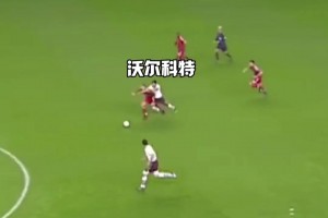 一路火花带闪电！19岁的沃尔科特奔袭80米送助攻！