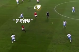 C罗和鲁尼的经典连线！拥有上帝视角才能送出的助攻！