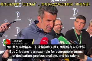 菲戈：C罗能在2026年世界杯首发，哪怕他42岁了都能进球