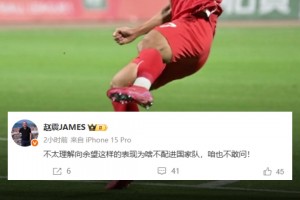 向余望领跑中甲射手榜！媒体人：不理解这样的表现为啥不配进国足