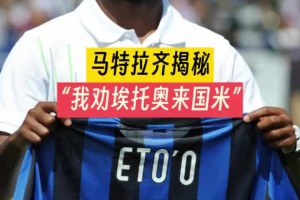 穆里尼奥当年怎么搞来埃托奥的？