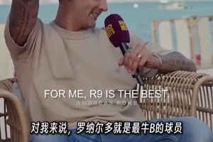 马特拉齐：在我心里，大罗是C罗和梅西的结合体，是最牛B的球员