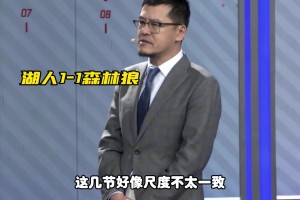 杨毅：今天湖狼比赛的吹罚控制没问题 打球时松点 打人了紧一点