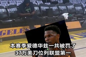 不差钱🤣爱德华兹本赛季累计被罚37万刀 联盟第一！！