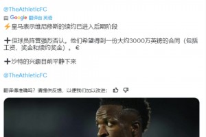 索要3000万年薪！TA：维尼修斯团队否认将续约，寻求C罗同等待遇