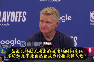 库明加时间增加？科尔：如果巴特勒打不了，我们就得重新考虑一切