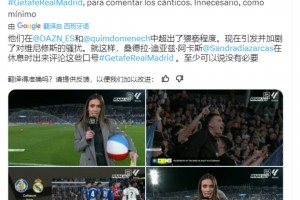 侮辱维尼修斯？西班牙女记者拿着沙滩球遭皇马球迷怒批🤬