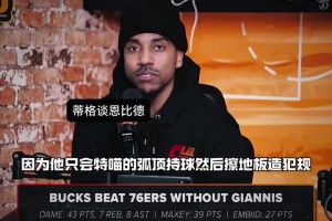 力挺哈登！蒂格此前：我讨厌看恩比德打球，他天天想着造犯规！