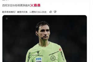 西班牙足协官方：拒绝更换国王杯决赛裁判❌