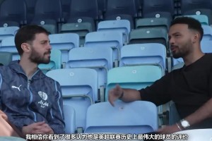 B席：德布劳内是曼城队史最佳！我跟他当队友8年了，很不想他离开