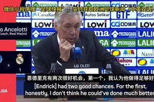 安切洛蒂怒批恩德里克：别整那些花里胡哨的，这不是演戏的地方！