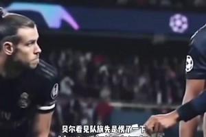 泪目！贝尔把队旗递给卡瓦哈尔，独自坐在更衣室的角落看队友🥲