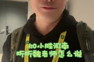 北京体育解说魏翊东谈国安小胜河南：国安效率不够高，早该2-0