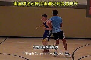 美国网友搞笑还原库里遭遇到的防守！