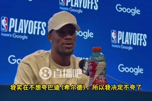 巴特勒：我实在不想夸希尔德但7号确实防得好，虽然他还是菜🤣