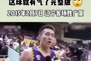 15年辽宁广厦对决 郭艾伦：主帅和哈德森都被罚下 这就有气了