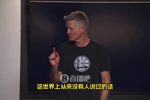 科尔：我要说一句从来没人说过的话，希尔德在防守端定下了基调！