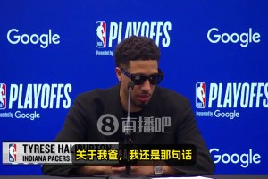 和字母哥顶牛对喷！哈利伯顿：不认同我爸的做法！我会跟字母聊聊