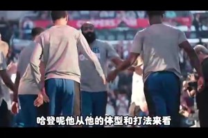 杨毅此前：球迷对哈登的期待是季后赛得打好，常规赛打得再好也没啥意义