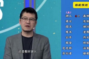 洛杉矶双雄这下悬了！😂杨毅季后赛前预测：湖人4-2狼，快船4-2掘金
