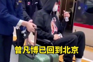 还是得坐着轮椅啊！曾凡博坐高铁返回了北京~