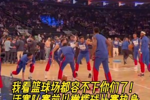 取胜秘诀？活塞球员赛前在尼克斯主场进行“橄榄球热身”！