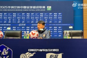 崔康熙血压高缺席赛后！泰山领队：崔导因为血压问题，由我来代替