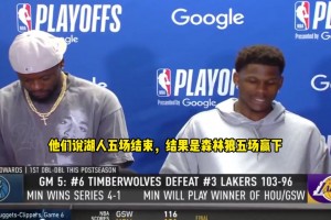 爱德华兹：都说湖人5场拿下我们 结果我们5场拿下！这是最爽的