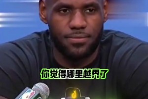 再也回不来了！16年总决赛1比3落后，詹姆斯依然微笑面对采访！