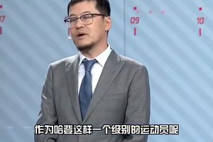 杨毅此前：哈登这个级别的球员 在极致困难下还是希望他保持斗志