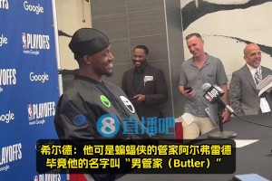 希尔德躲幕后调侃巴特勒：他的名字叫男管家🤣后者随后一顿猛夸