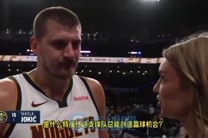 约基奇：我们从来都不完美，也会犯愚蠢的错，但为了赢球我们总能找到办法