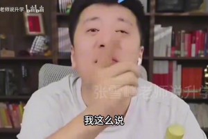 张雪峰锐评赵心童，同时放话：要是国足进世界杯决赛，我现场XX